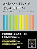Ableton LiveではじめるDTM 基本操作から実践までのステップガイド