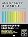 Ableton LiveではじめるDTM　 基本操作から実践までのステップガイド