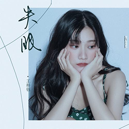 Amazon Music - 王梓钰の失眠 - Amazon.co.jp