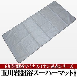 Amazon.co.jp: 玉川岩盤浴マイナスイオン遠赤シリーズ 玉川岩盤