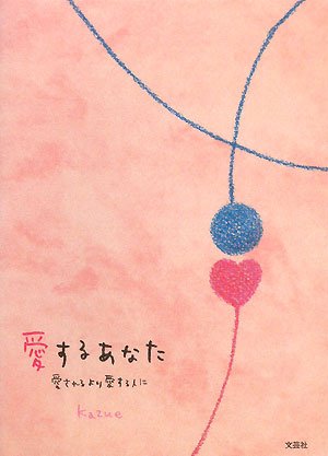 愛するあなた 愛されるより愛する人に