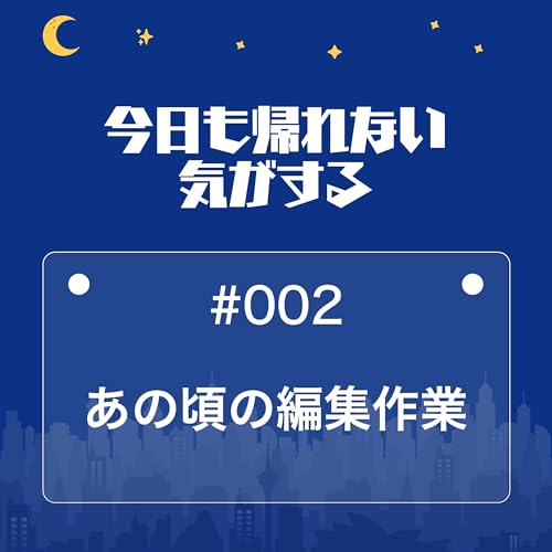 #002｜あの頃の編集作業