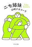 ニセ姉妹 (中公文庫 や 74-1)