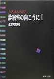 診察室の向こうに〈1〉―メディカルノベルズ