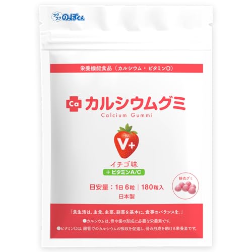 【人工甘味料不使用】カルシウムグミV+ イチゴ味 1箱30日分 子供 成長 身長 栄養 サプリ ビタミンD 亜鉛 アルギニン 日本製のサムネイル
