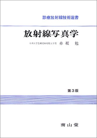 PDFダウンロード 放射線写真学 (診療放射線技術選書) バイ