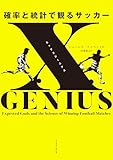 xGENIUS エックスジーニアス 確率と統計で観るサッカー
