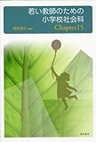 若い教師のための小学校社会科 Capter15