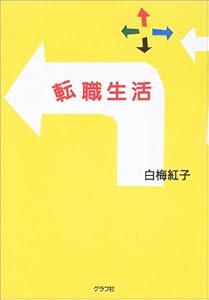 本の転職生活の表紙