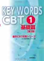 健康+医学 keywords CBT KEY WORDS CBT 1 基礎篇 第3版 (歯科CBT対策シリーズ) | DES歯学