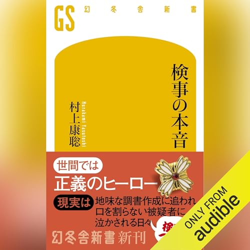 Page de couverture de 検事の本音