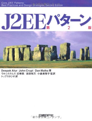  J2EEパターン 第2版