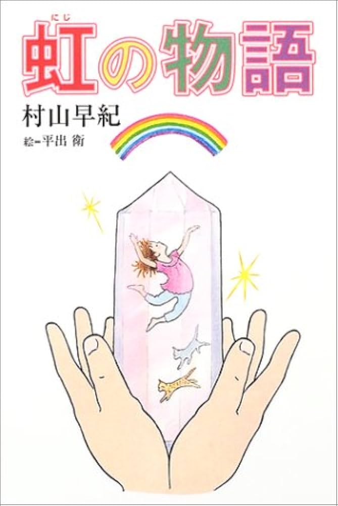 【中古】 虹の物語/佼成出版社/村山早紀 虹の物語 (きらきらジュニアライブシリーズ) | 村山 早紀, 平出