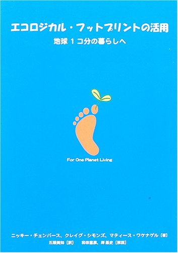 エコ民@プロフ必読 エコロジカル・フットプリントの活用 | ニッキー チェンバース