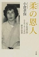 World Rusty Kanokogi "mother of women's judo" benefactor of soft dreamed of (2012) ISBN: 4093897417 [Japanese Import] 4093897417 Book Cover