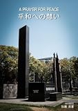平和への想い: 撮影紀行文集成：2011-2025 記憶の軌跡と私の「戦後八十年談話」 《 牧瀬英喜「撮影紀行」全集 》