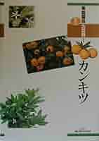 果樹園芸大百科 (1) (果樹園芸大百科 1) | 農山漁村文化協会 |本