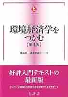 環境経済・政策学 Amazon.co.jp: 環境経済・政策学の基礎知識 (有斐閣ブックス 444