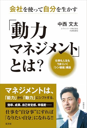 会社を使って自分を生かす「動力マネジメント」とは？ - 中西文太