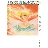 ぼくの地球を守って 7 (白泉社文庫)
