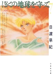 ぼくの地球を守って 7 (白泉社文庫)