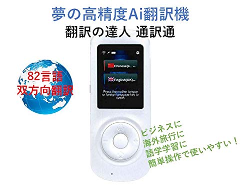 高精度AI翻訳機 ボイストランスレーター 翻訳の達人「通訳通」 高精度AI翻訳機 ボイストランスレーター 翻訳の達人「通訳通」