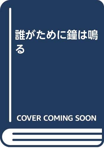 誰がために鐘は鳴る