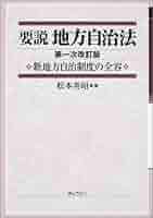 要説地方自治法 新地方自治制度の全容 第３次改訂版/ぎょうせい/松本英昭（１９４２-）（単行本） Amazon.co.jp: 要説地方自治法: 新地方自治制度の全容 : 松本