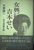 女興行師吉本せい: 浪花演藝史譚