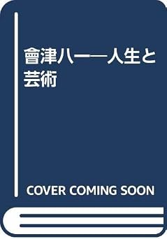 會津八一: 人生と芸術