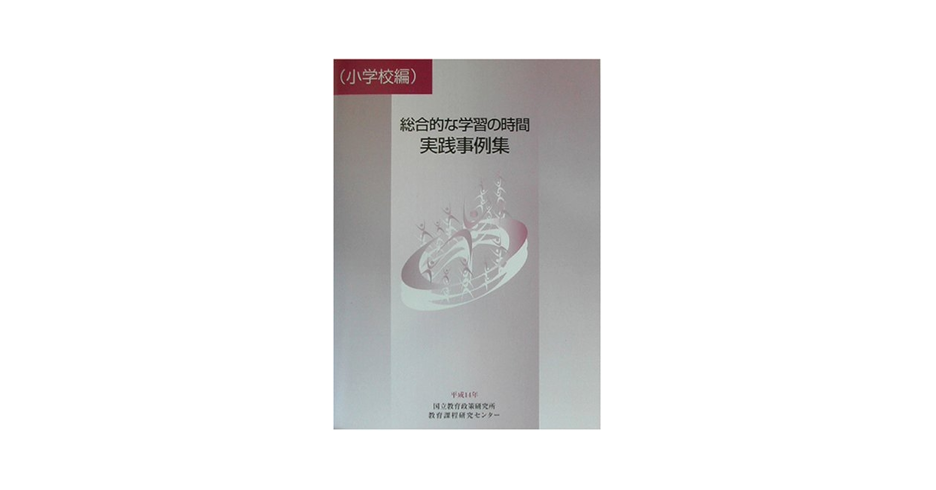 【中古】 高等学校「総合的な学習」実践ガイド プランづくりと実践事例集　決定版/小学館 中古】 高等学校「総合的な学習」実践ガイド プランづくりと実践