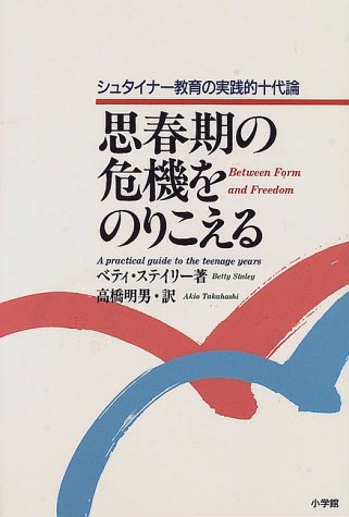 思春期の危機をのりこえる―シュタイナー教育の実践的十代論