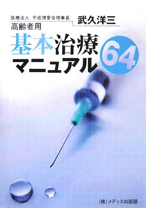 楽天 無料電子書籍 高齢者用 基本治療マニュアル64 バイ