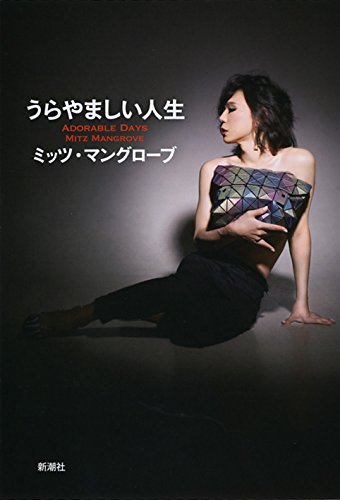 うらやましい人生