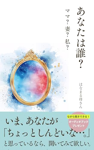 あなたは誰？ママ？妻？私？