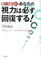 あなたの視力は必ず回復する!―驚くべき新方式! 4837920764 Book Cover