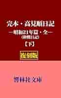 Amazon.co.jp: 【復刻版】完本・高見順日記―昭和21年篇・全