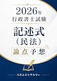 2026年 行政書士試験 記述式（民法）論点予想: 20論点で攻略する オウム返し式・記述答案術 2026年 行政書士テキストシリーズ (ちあふる☆すたでぃ出版)