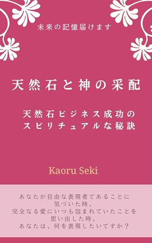 天然石と神の采配: 天然石ビジネス成功のスピリチュアルな秘密