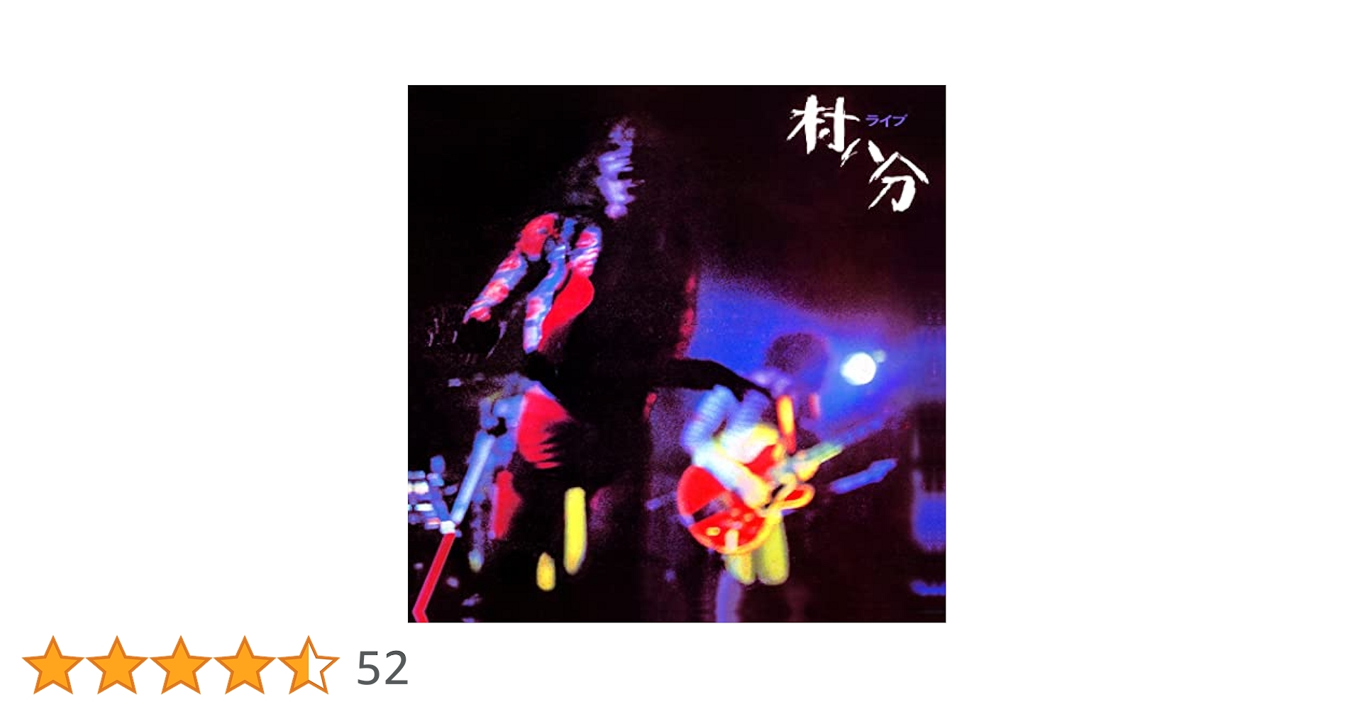 村八分　ライブ　レコード　歌詞カード付き 村八分 ライブ 完全盤 帯付き - メルカリ