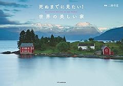 死ぬまでに見たい! 世界の美しい家