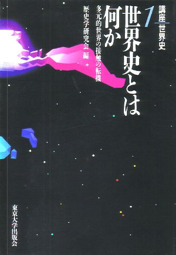 カラー版　研究　世界史 講座世界史 1 | 歴史学研究会 |本 | 通販 | Amazon
