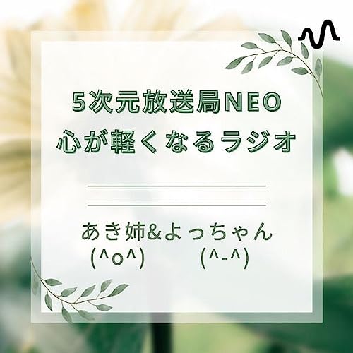『5次元放送局NEO･心が軽くなるラジオ』のカバーアート