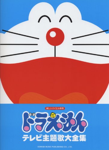 楽しいバイエル併用 ドラえもん テレビ主題歌大全集 これまでのドラえもんの主題歌を、やさしいピアノソロアレンジで一冊に収載!のサムネイル