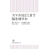 スマホはどこまで脳を壊すか (朝日新書)