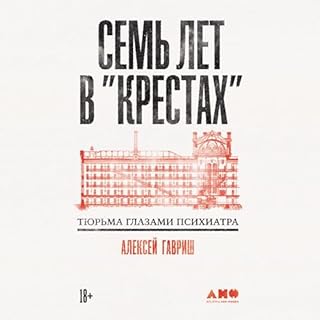 Семь лет в "Крестах" cover art