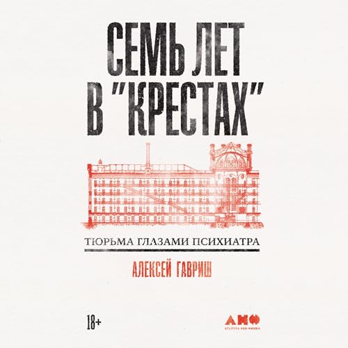 Семь лет в "Крестах" Titelbild
