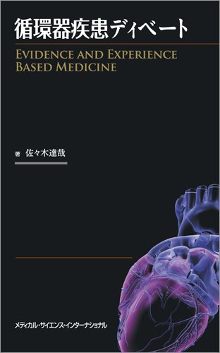 Junkanki shikkan dibeÌ„to : EVIDENCE AND EXPERIENCE BASED MEDICINE