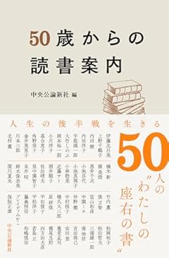 50歳からの読書案内 (単行本)