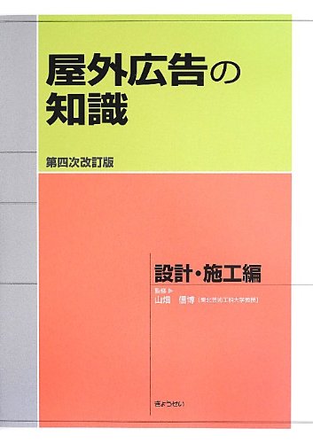 【新品未使用】屋外広告の知識  法令編＋設計・施工編＋デザイン編 計3冊 屋外広告の知識 設計・施工編 | 山畑 信博 |本 | 通販 | Amazon